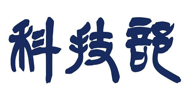 科技部國家重點研發計劃重點專項（一）